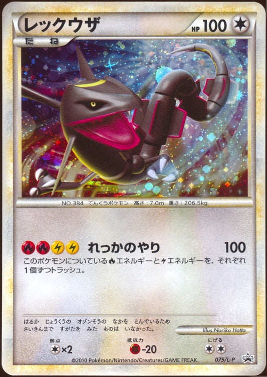 [LP+] Rayquaza 075/L-P - Present Campaign Lottery Promo (Japanese)