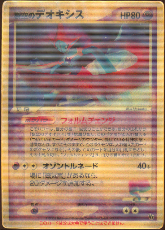 [NM-] Sky-Splitting Deoxys Lenticular - Movie Commemoration VS Pack (Japanese)