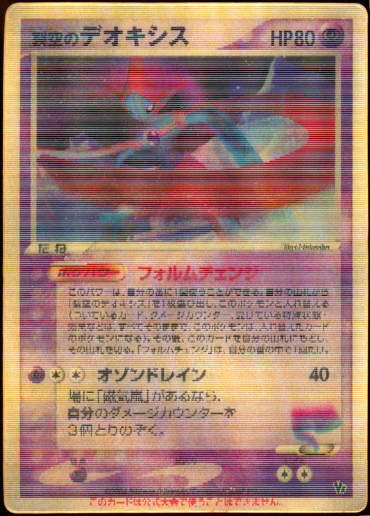 [MP+] Sky-Splitting Deoxys Lenticular - Movie Commemoration VS Pack (Japanese)