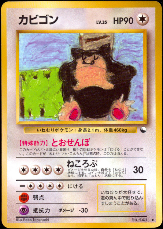 [LP] Snorlax Glossy 143 - Vending Series 1 (Japanese)