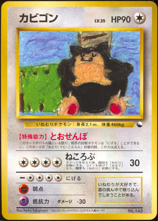 [LP+] Snorlax Non-Holo 143 - Red/Green Quick Starter Gift Set (Japanese)
