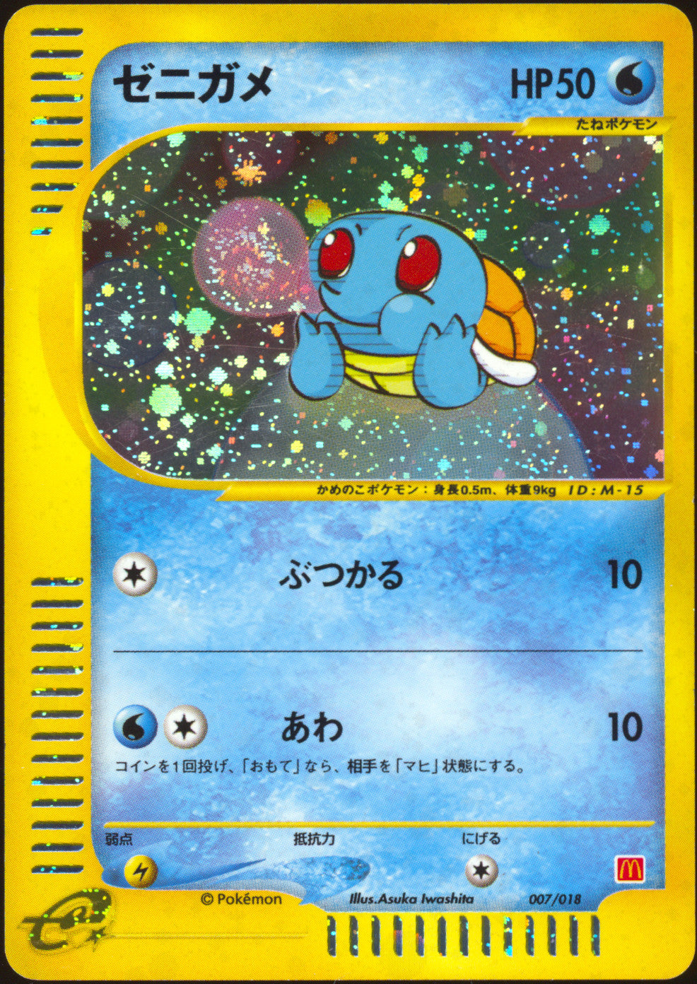 [LP] Squirtle Holo 007/018 - e McDonald's Promo BUBBLE SWIRL 🍥🫧 (Japanese)