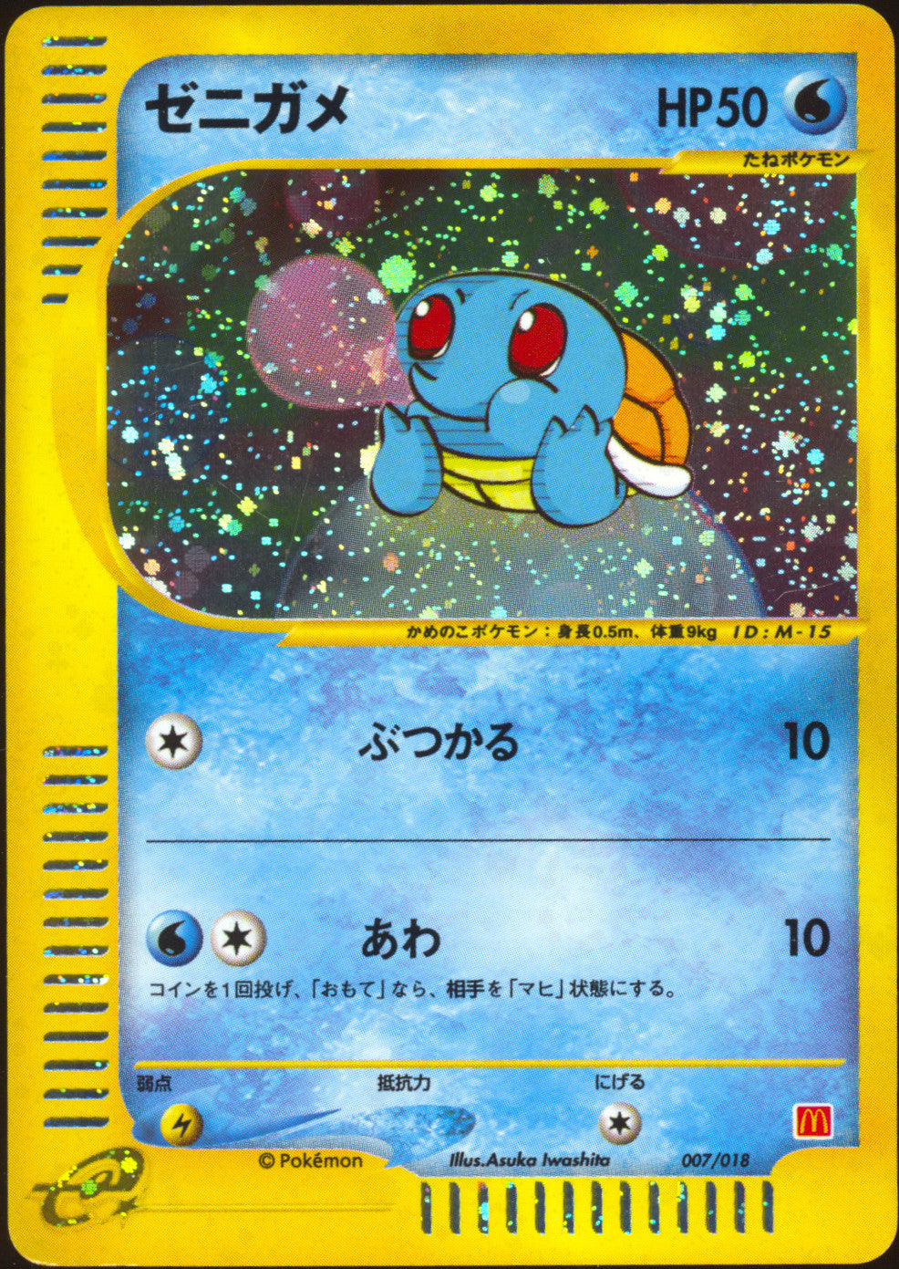 [LP-] Squirtle Holo 007/018 - e McDonald's Promo (Japanese)