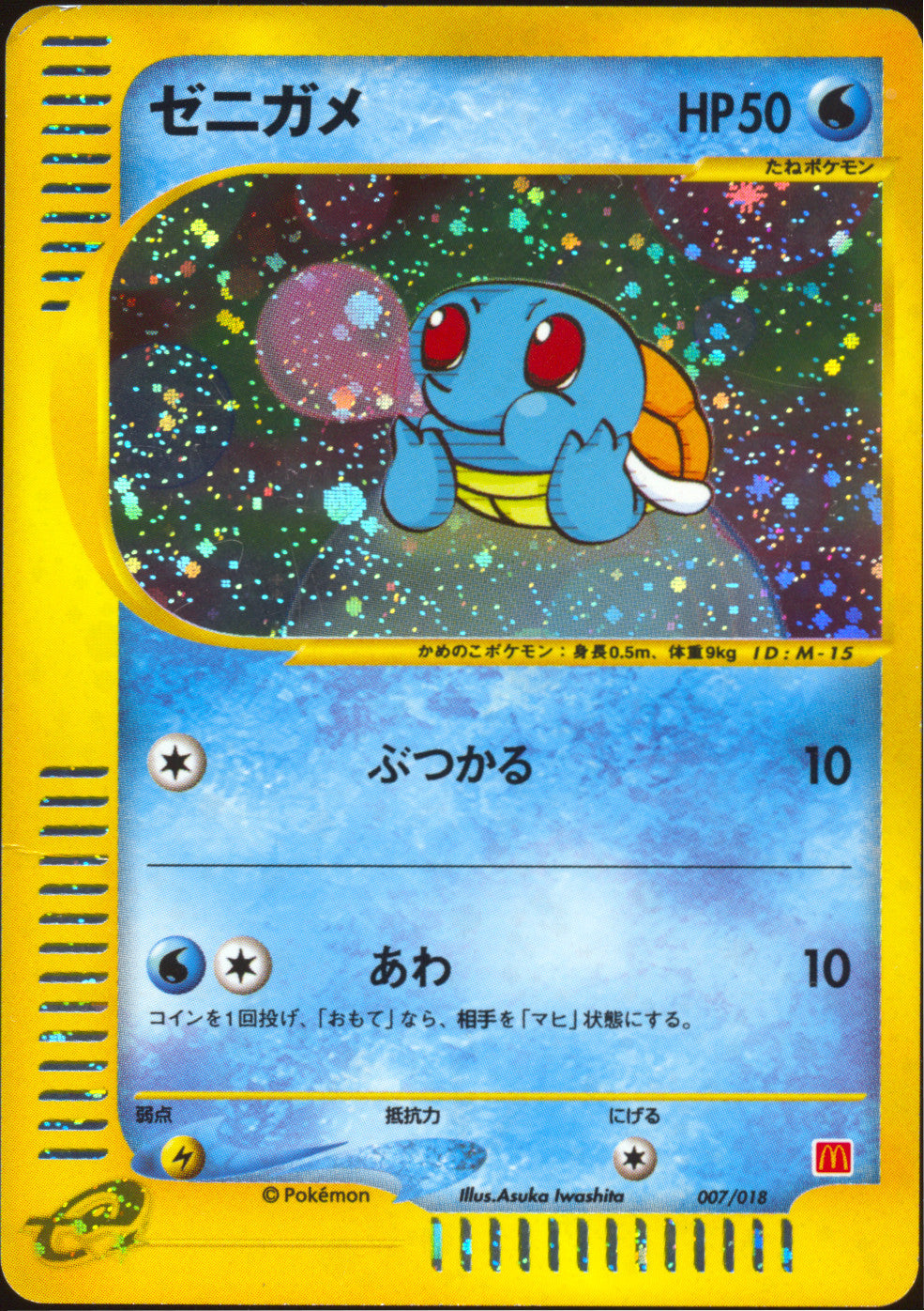 [MP] Squirtle Holo 007/018 - e McDonald's Promo (Japanese)