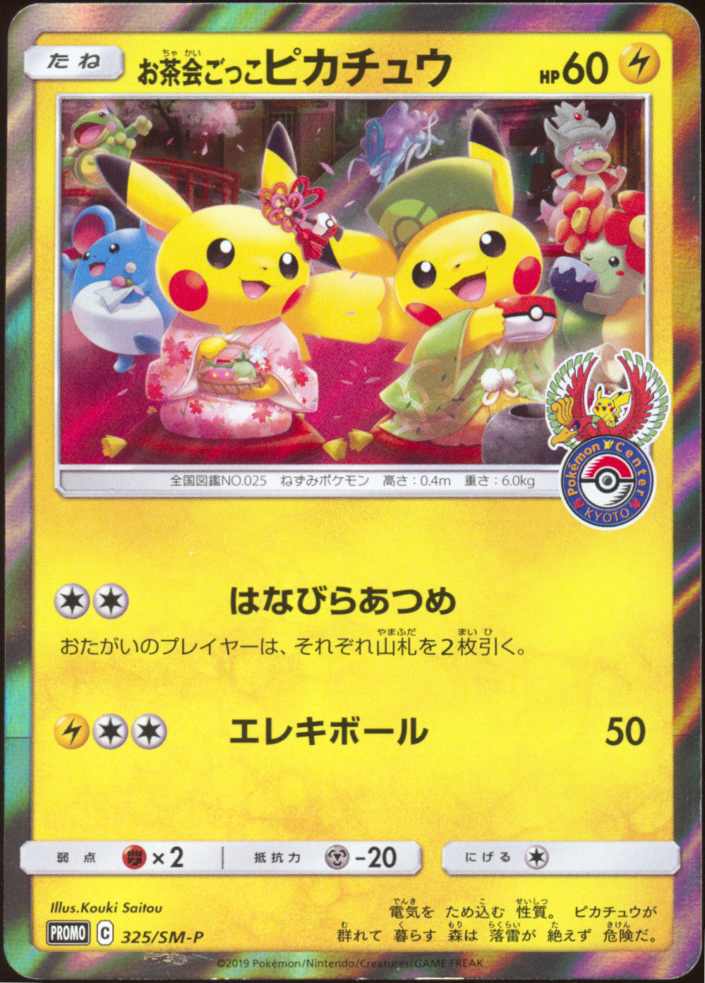 [LP+] Tea-Party Pikachu 325/SM-P - Pokemon Center Kyoto (Japanese)