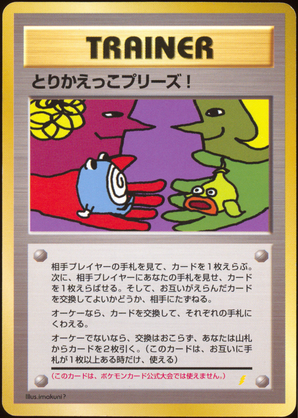[LP+] Trade Please! Holofoil Back - Trade Please Campaign Promo SWIRL 🍥 (Japanese)