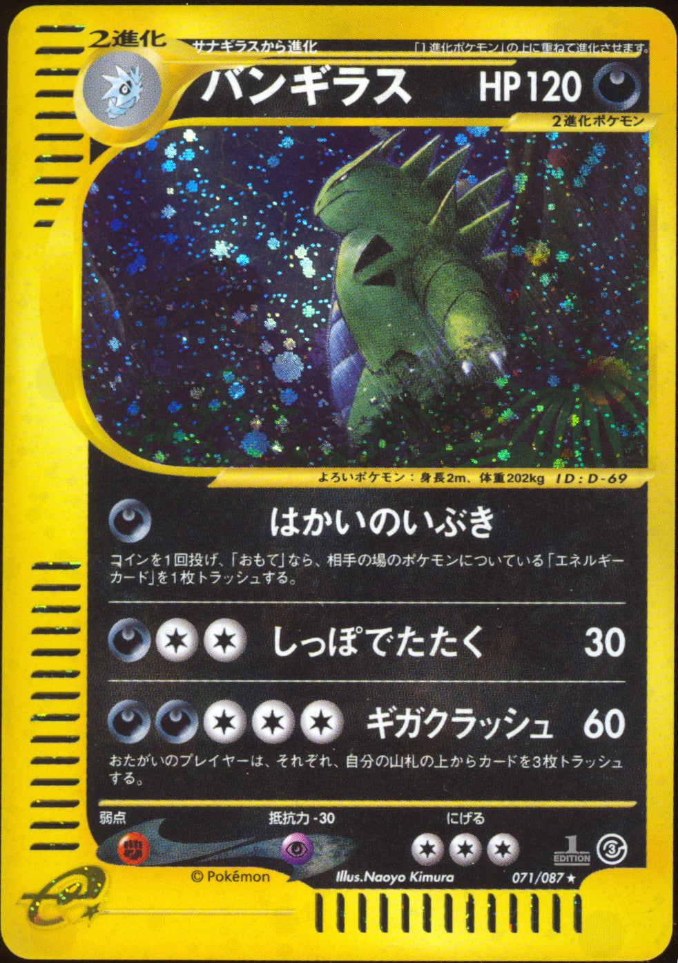 [NM] Tyranitar Holo 071/087 - e Wind from the Sea 1ED (Japanese)