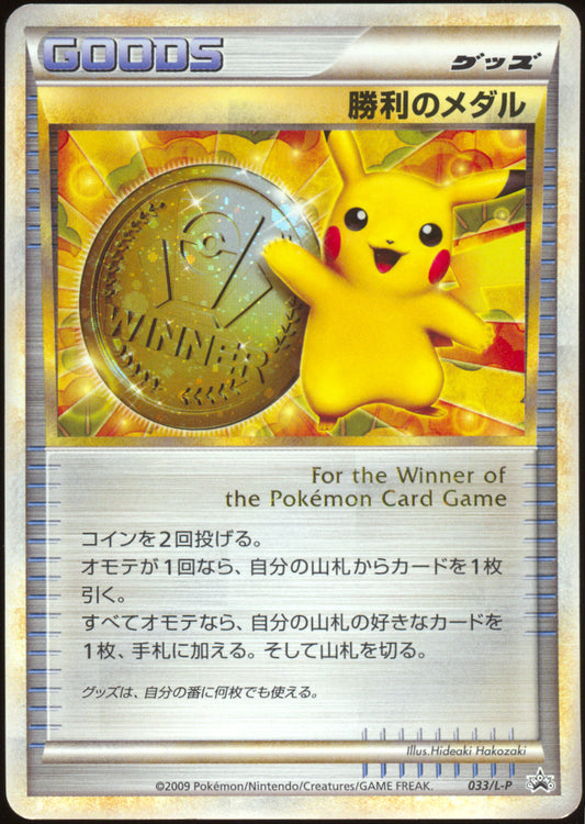 [LP+] Victory Medal Pikachu Holo (Gold) 1st Place 033/L-P - Gym Challenge Promo (Japanese)