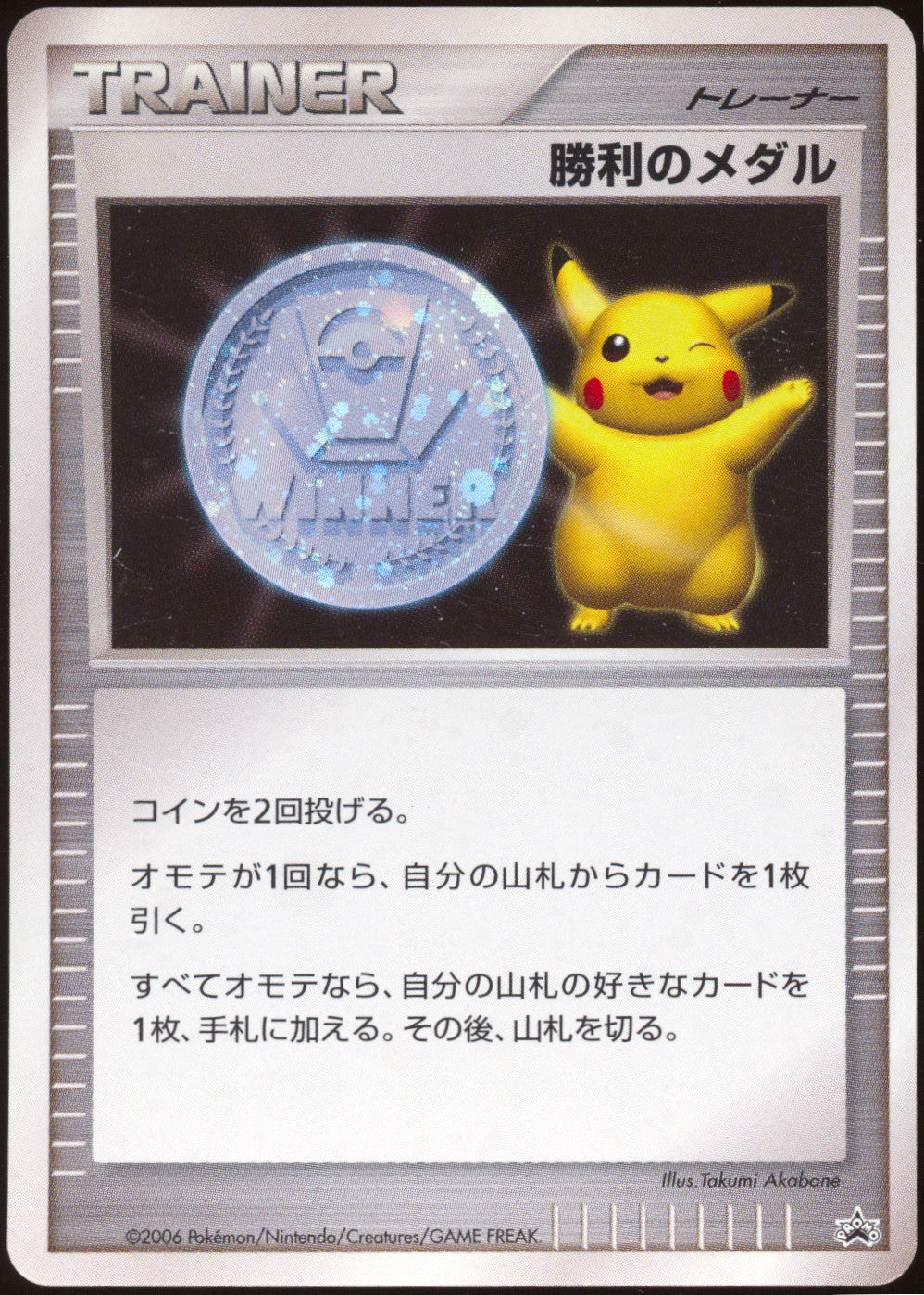 [LP-] Victory Medal Pikachu Holo (Silver) - 2006 Gym Challenge Promo (Japanese)
